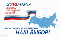 18 марта - выборы Президента РФ